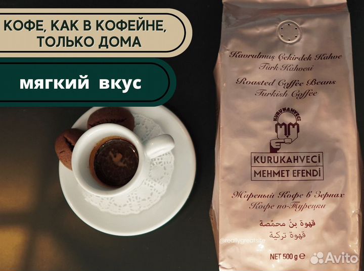 Кофе в зернах 0,5 кг Mehmet Efendi