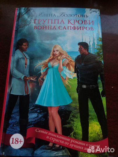 Елена Болотень:Группа крови.Война сапфиров.18+