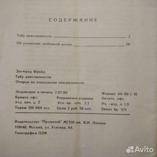 Зигмунд Фрейд Табу девственности