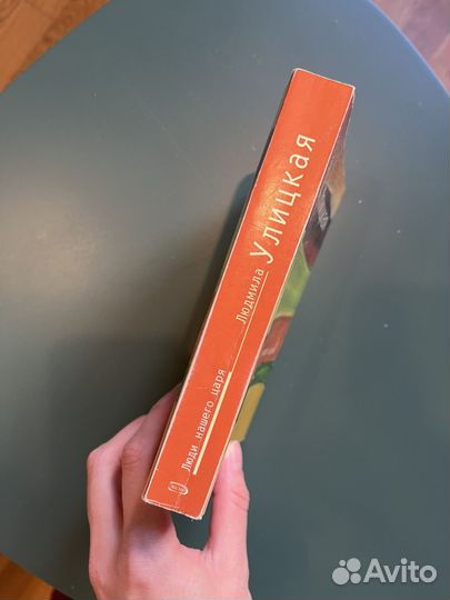 Книга Людмила Улицкая Люди нашего царя