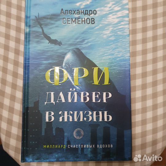Алехандро Семёнов:Фридайвер в жизнь