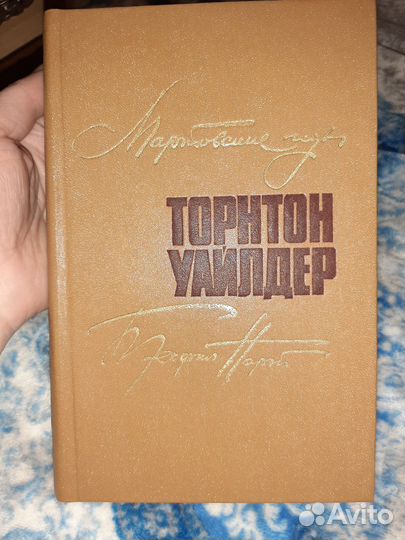 Уайлдер Торнтон. Мартовские иды. Теофил Норт