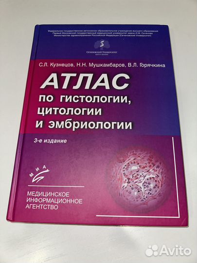 Атлас по гистологии, эмбриологии, цитологии
