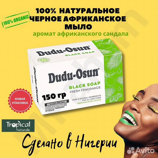 Мыло черное Dudu Osun