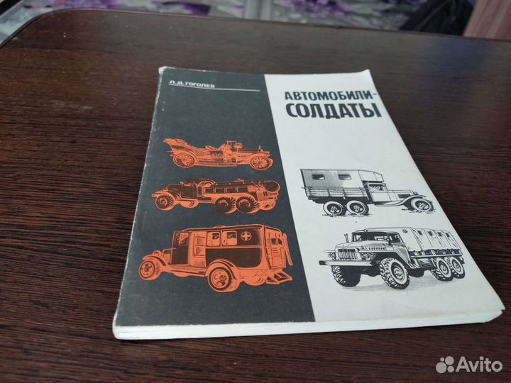 Автомобили солдаты Л. Д гоголев патриот 1990