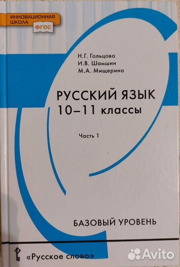 Учебник Русский язык. Н.Г.Гольцова 10-11 кл 1ч