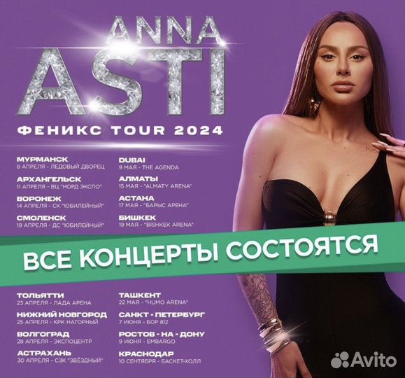 Билет на концерт Анны Асти