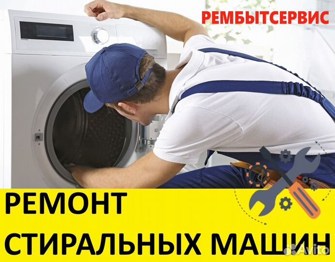 Ремонт стиральных машин