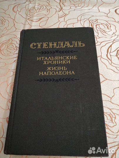 Стендаль. Итальянские хроники. Жизнь Наполеона