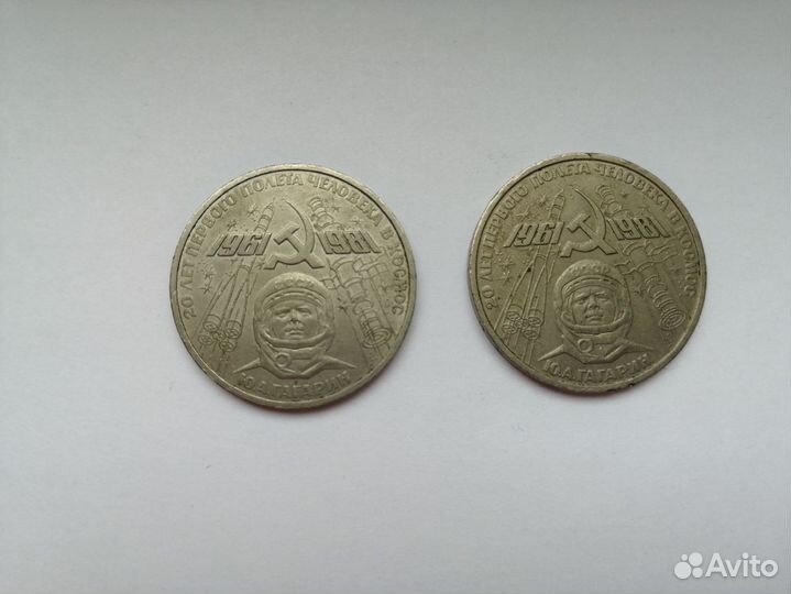 Монета 1 рубль СССР 20 лет полёта Ю. А. Гагарин