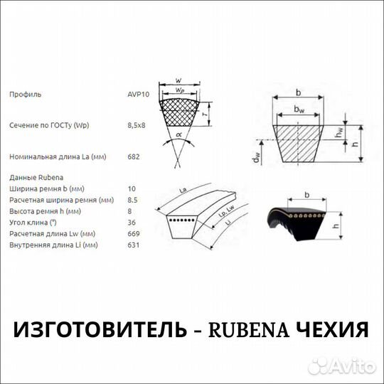 Ремень вентилятора AVP 10 - 682 Rubena Чехия