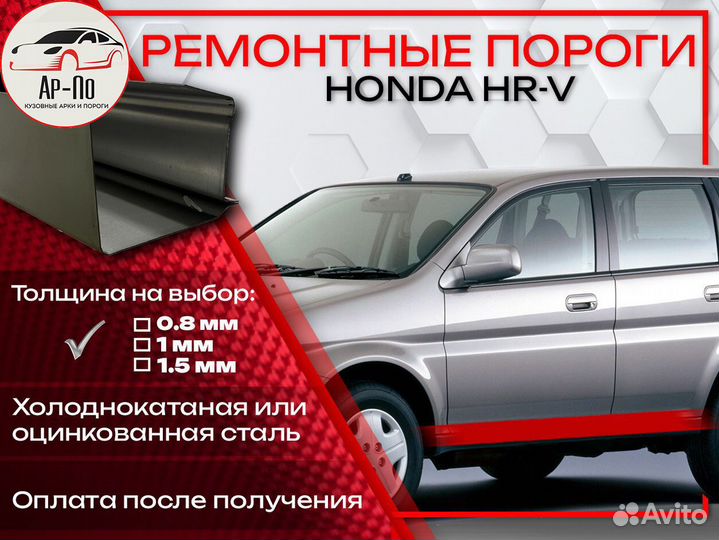 Ремонтные пороги на Honda HR-V GH