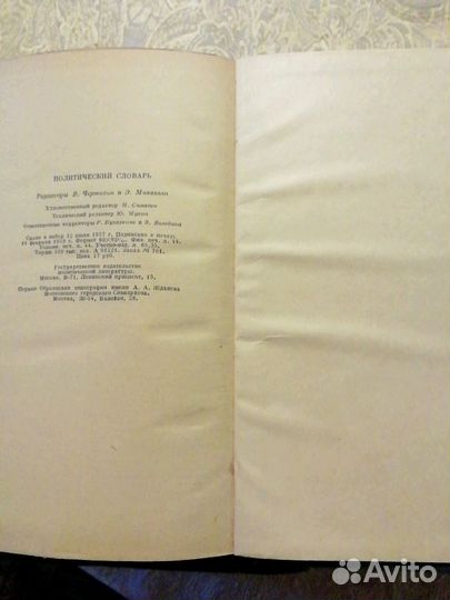 Политический словарь издание 1957г