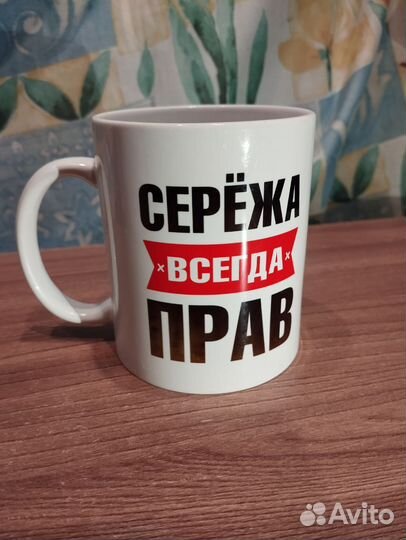 Кружка Сережа всегда прав