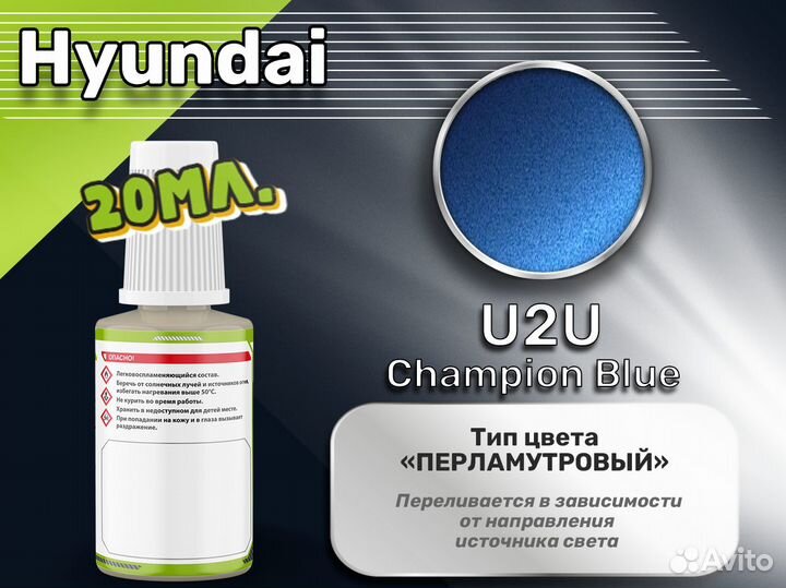 Подкраска Luxfore (Hyundai U2U Champion Blue)