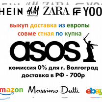 Выкуп, доставка - ASOS, Zara Home, HM, shein, Cos