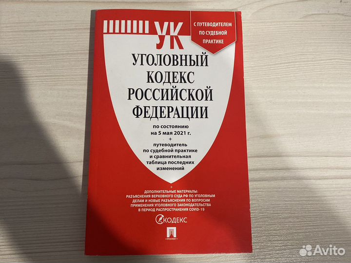 Уголовный кодекс