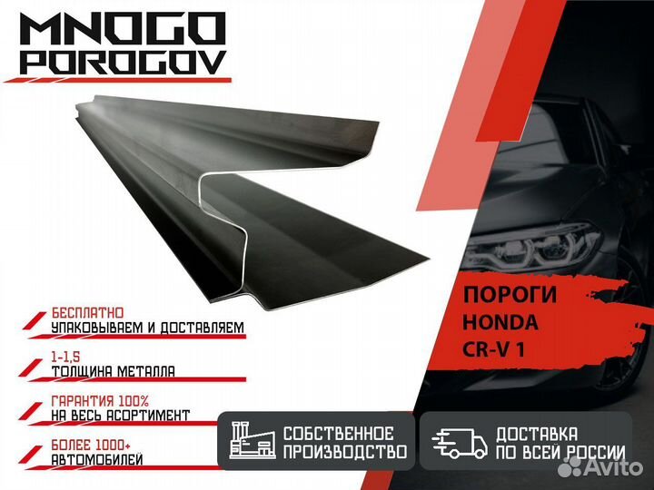 Ремонтные пороги Honda CR-V