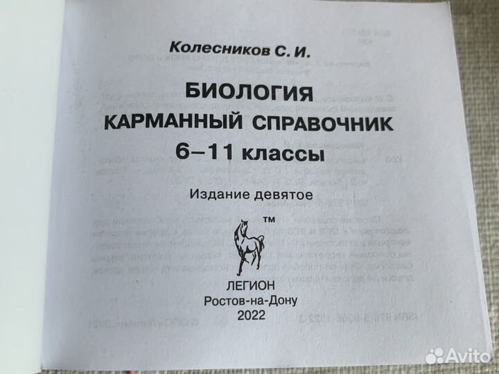 Биология карманный справочник 6-11 классы