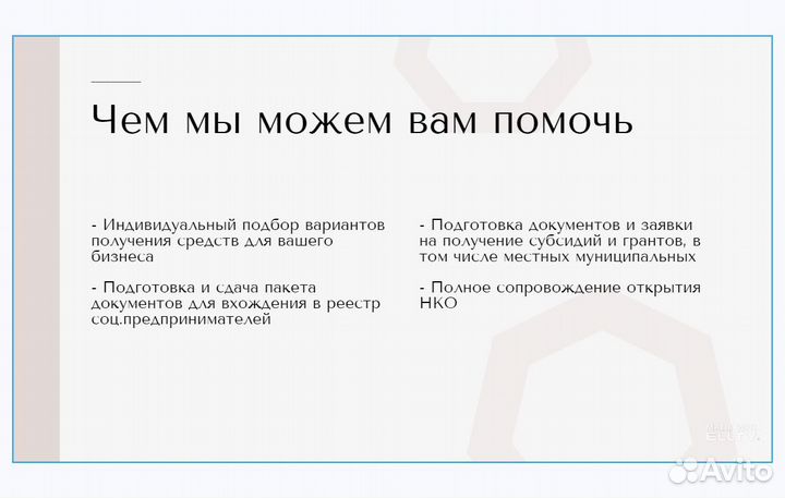 Субсидии, гранты, подготовка документов