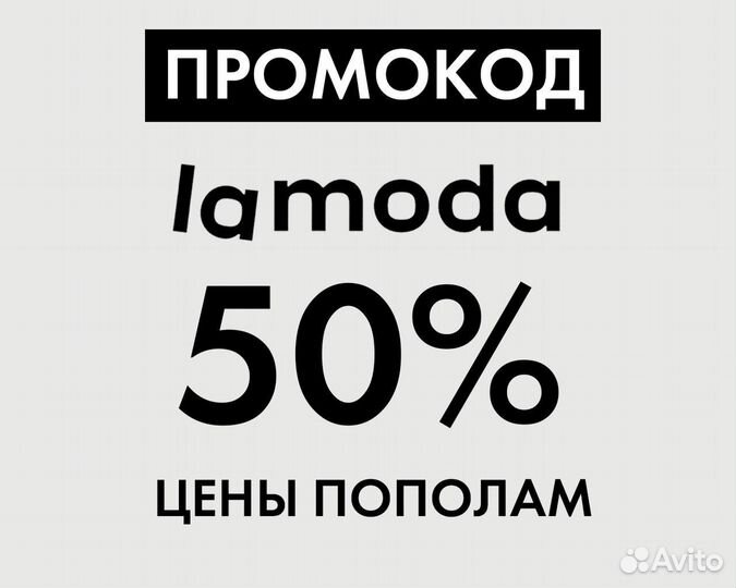 Скидка Ламода, купон, промокод 60 процентов купить в Воронеже