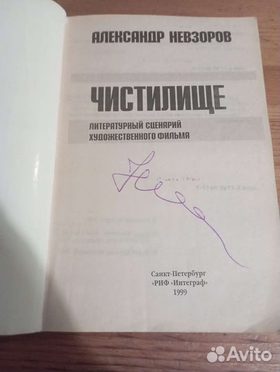 Книга Чистилище Александра Невзорова