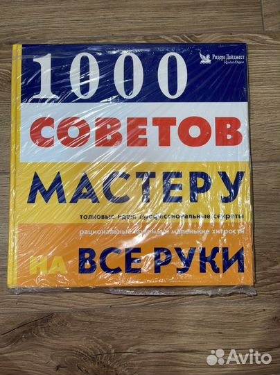 Книга «1000 советов мастеру на все руки»