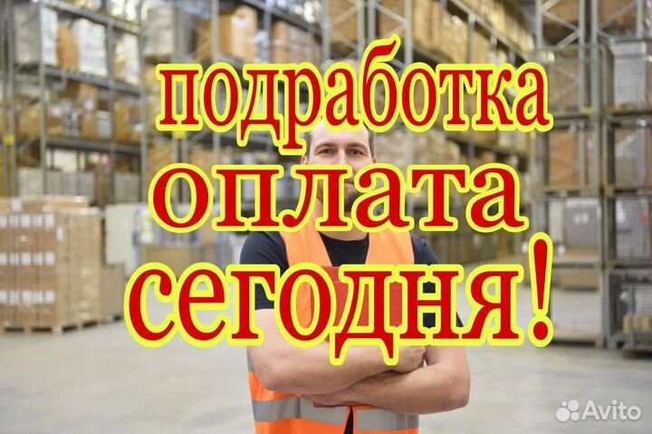 Разнорабочий/Подсобник Оплата ежедневная