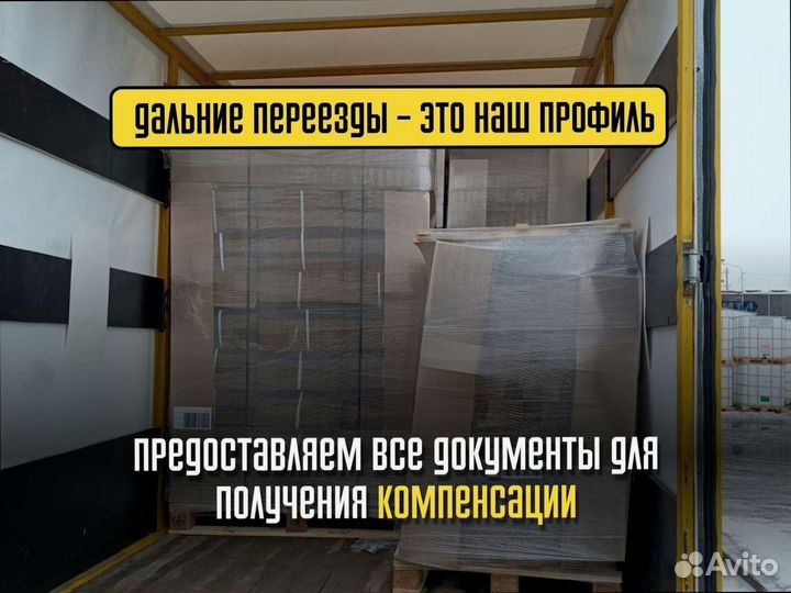 Переезды от 200км