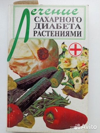 Диабет пять книг и другие