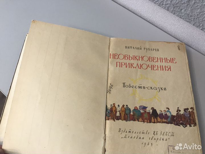 Виталий Губарев Необыкновенные приключения 1963
