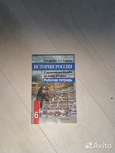 Рабочая тетрадь история России для 6 класса