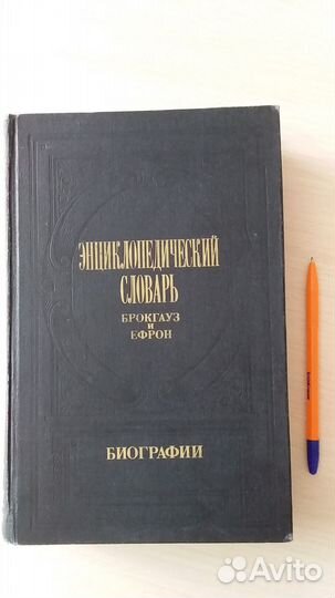 Энциклопедический словарь (репринт)