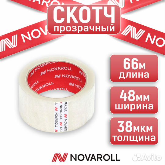 Скотч широкий прочный Novaroll