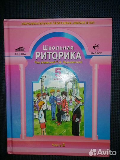 Школьная риторика 5 класс, 2 часть