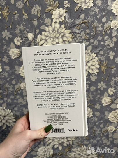 Книга «в метре друг от друга»