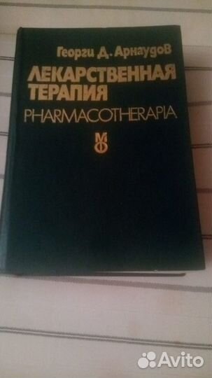 Лекарственная терапия. Арнаудов Георги Д. 1978г