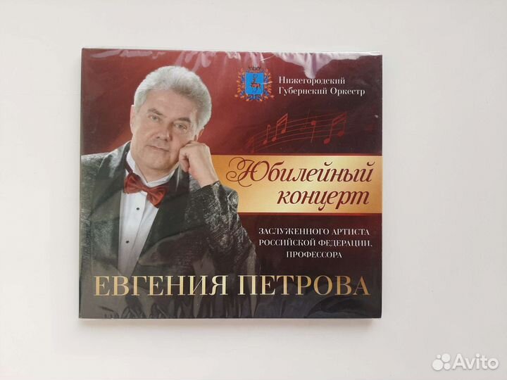 Юбилейный концерт Евгения Петрова на диске