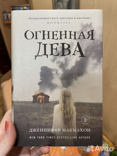 Книга «Огненная дева» Дж.Макмахон