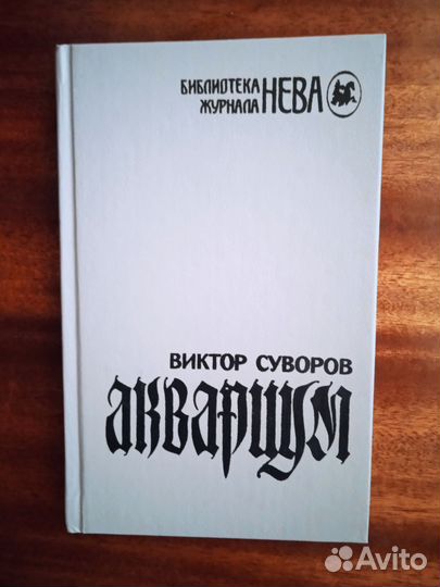 В. Суворов Аквариум 1992г