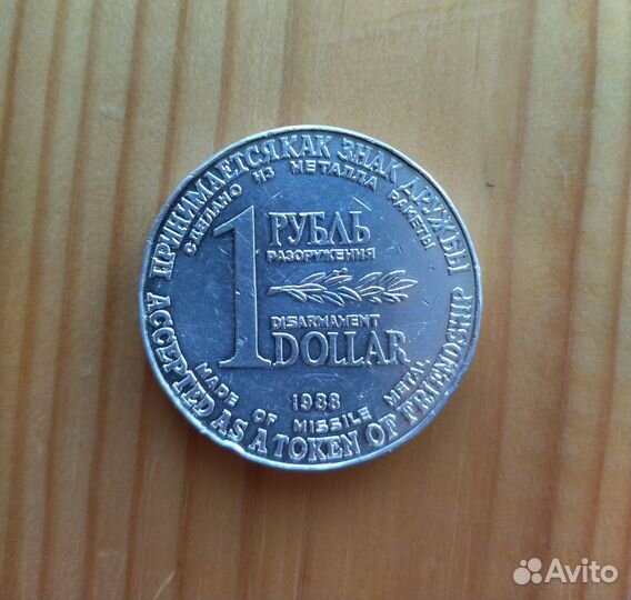 1 рубль 1 доллар. Монета разоружения