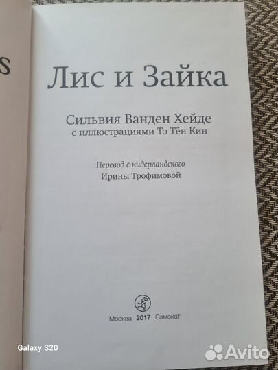 Лис и Зайка Сильвия Ванден Хейде