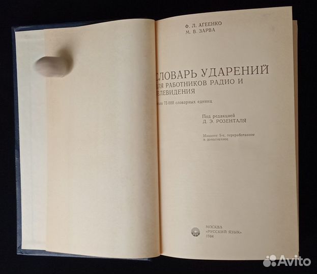 Словарь ударений. Для дикторов. 1984 г. R