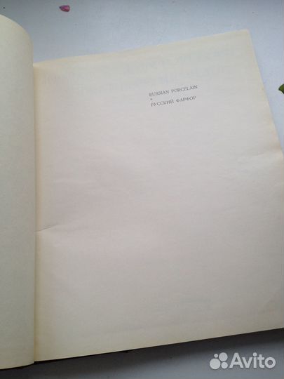 Альбом. russian porcelain IN THE hermitage