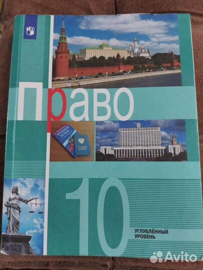 Учебник Право 10 класс
