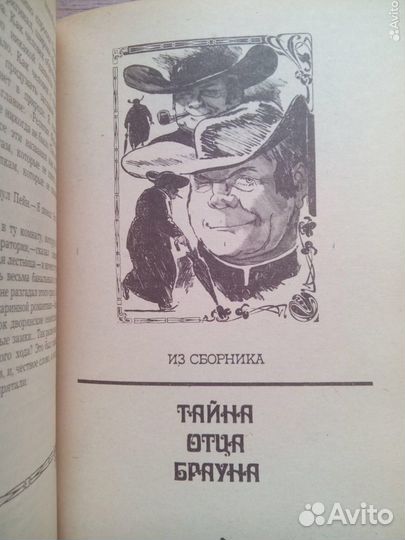 Честертон Г. К. Рассказы. 1981г