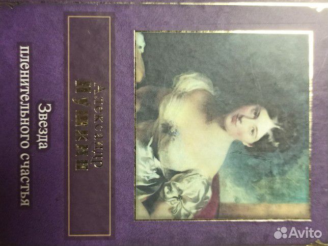 Книга Звезда пленительного счастья