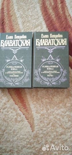 Два тома Елены Блаватской 