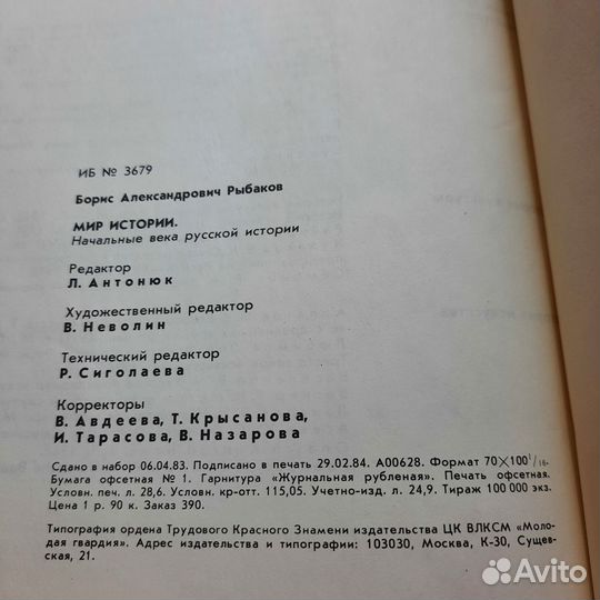 Мир истории. Рыбаков. 1984 г