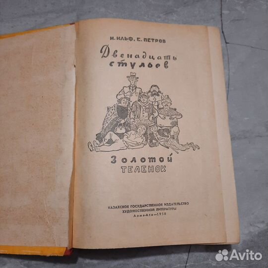 Двенадцать стульев. Золотой теленок. Ильф, Петров